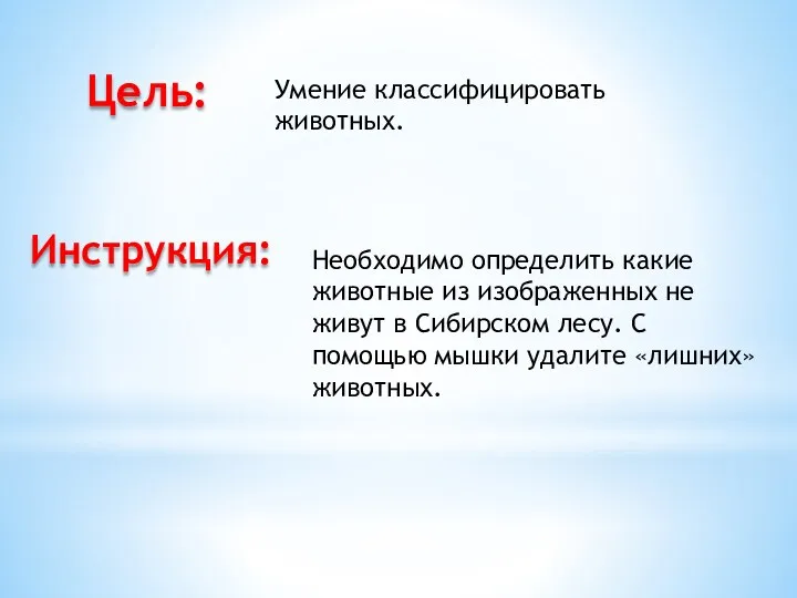 Цель: Умение классифицировать животных. Инструкция: Необходимо определить какие животные из