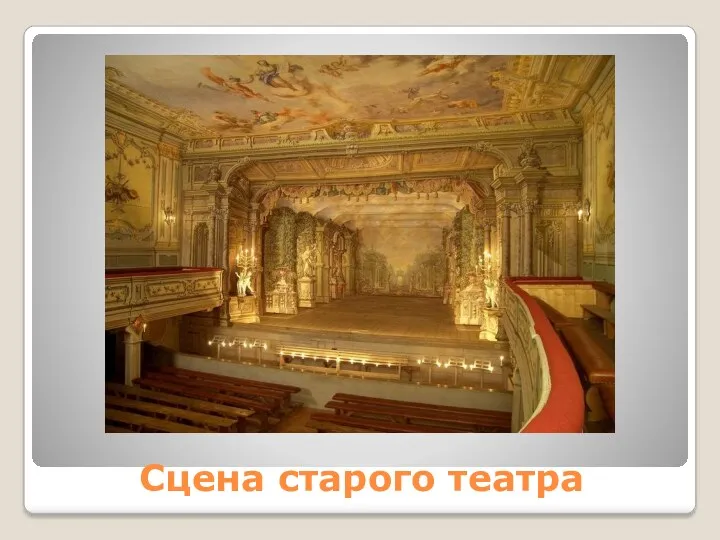 Сцена старого театра