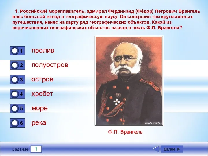 1 Задание 1. Российский мореплаватель, адмирал Фердинанд (Фёдор) Петрович Врангель внес большой вклад