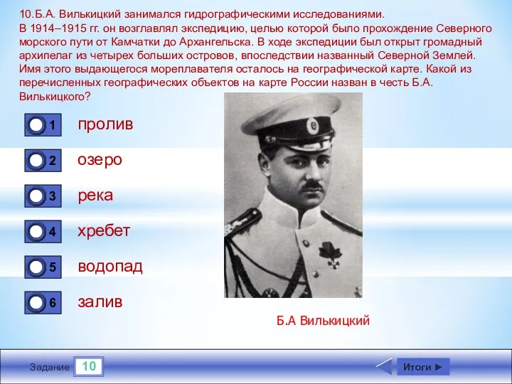 10 Задание 10.Б.А. Вилькицкий занимался гидрографическими исследованиями. В 1914–1915 гг. он возглавлял экспедицию,