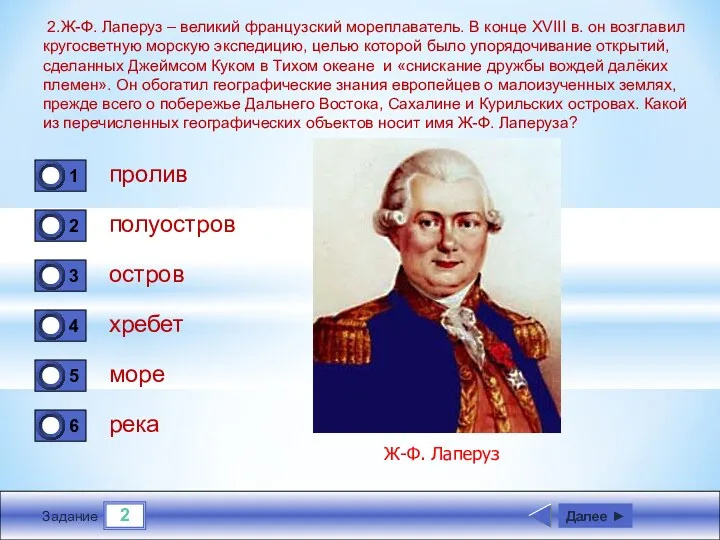 2 Задание 2.Ж-Ф. Лаперуз – великий французский мореплаватель. В конце XVIII в. он