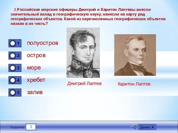 3 Задание 3.Российские морские офицеры Дмитрий и Харитон Лаптевы внесли значительный вклад в