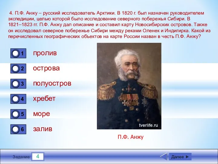 4 Задание 4. П.Ф. Анжу – русский исследователь Арктики. В 1820 г. был