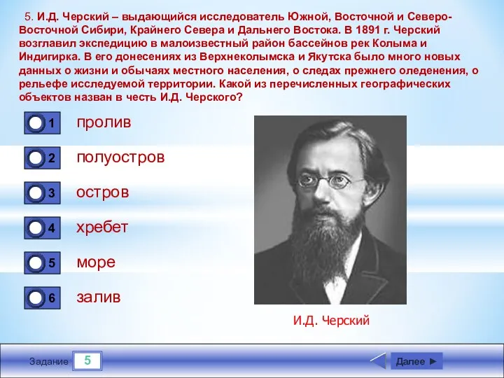 5 Задание 5. И.Д. Черский – выдающийся исследователь Южной, Восточной и Северо-Восточной Сибири,