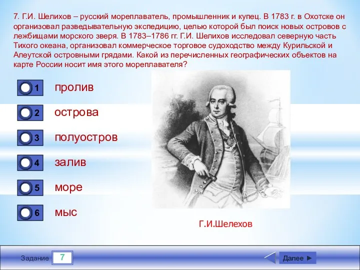 7 Задание 7. Г.И. Шелихов – русский мореплаватель, промышленник и купец. В 1783