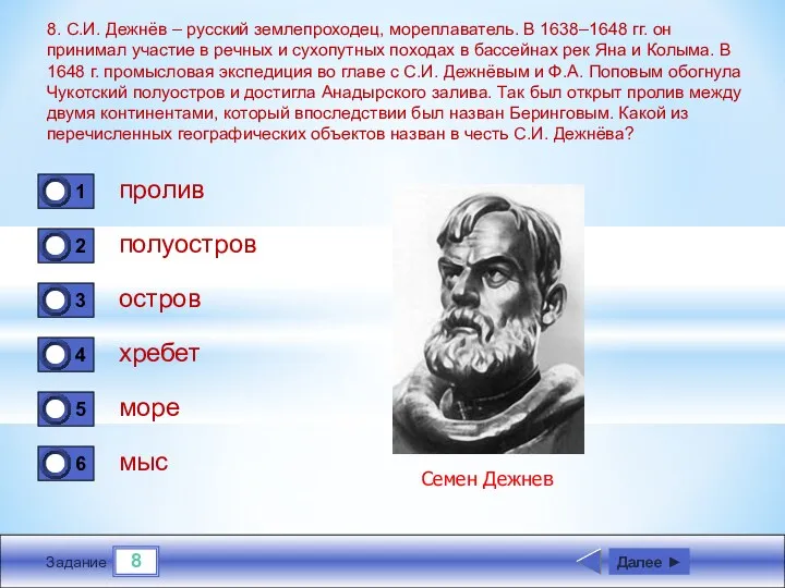 8 Задание 8. С.И. Дежнёв – русский землепроходец, мореплаватель. В 1638–1648 гг. он