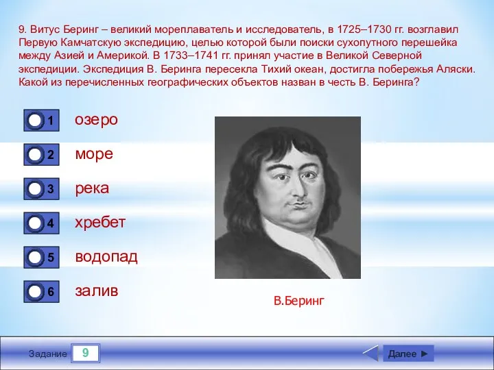 9 Задание 9. Витус Беринг – великий мореплаватель и исследователь, в 1725–1730 гг.