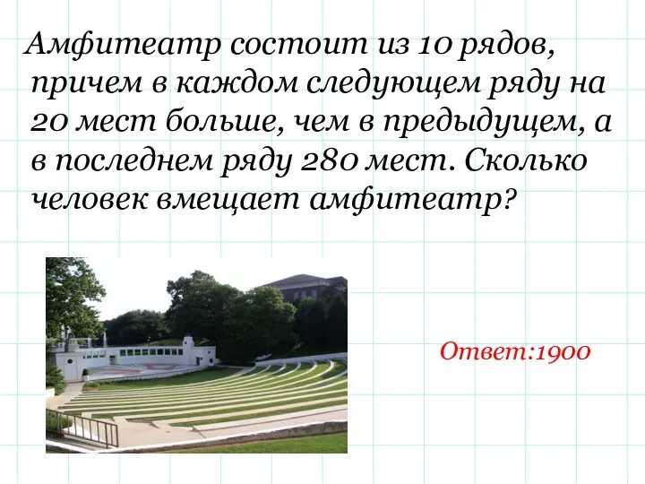 Амфитеатр состоит из 10 рядов, причем в каждом следующем ряду на 20 мест