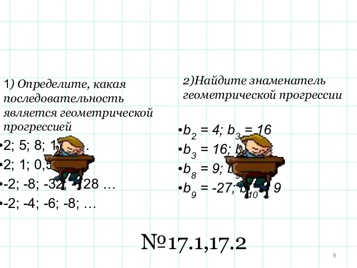 1) Определите, какая последовательность является геометрической прогрессией 2; 5; 8; 11 … .