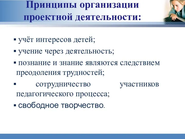 Принципы организации проектной деятельности: учёт интересов детей; учение через деятельность;