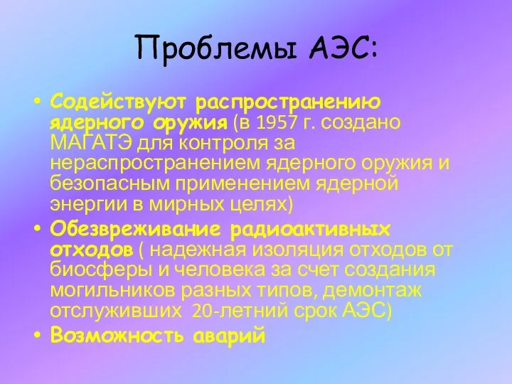 Проблемы АЭС: Содействуют распространению ядерного оружия (в 1957 г. создано