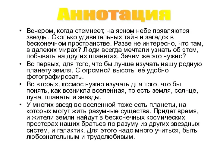 Вечером, когда стемнеет, на ясном небе появляются звезды. Сколько удивительных