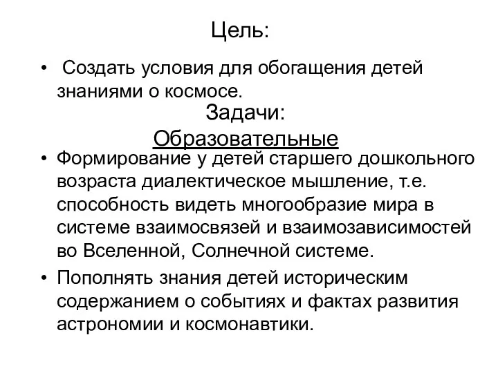 Задачи: Образовательные Формирование у детей старшего дошкольного возраста диалектическое мышление,