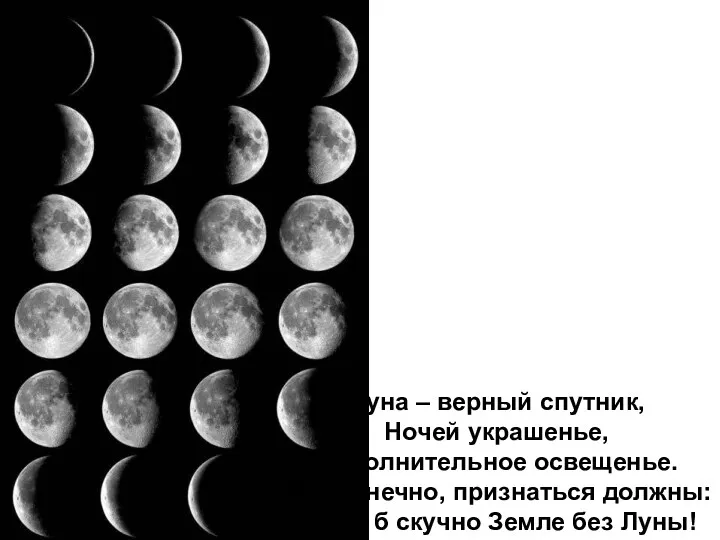 Луна – верный спутник, Ночей украшенье, Дополнительное освещенье. Мы, конечно,