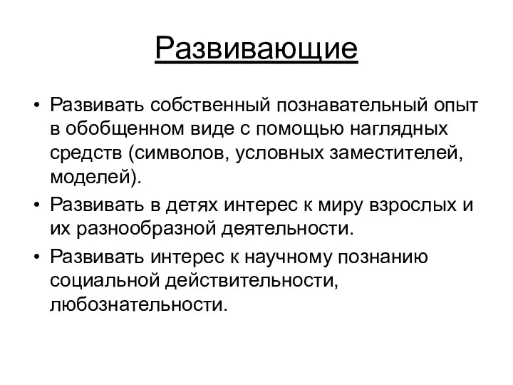 Развивающие Развивать собственный познавательный опыт в обобщенном виде с помощью