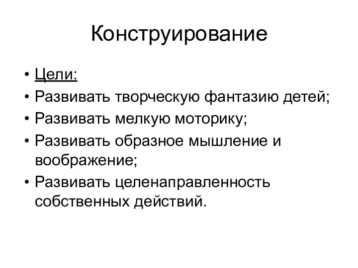 Конструирование Цели: Развивать творческую фантазию детей; Развивать мелкую моторику; Развивать