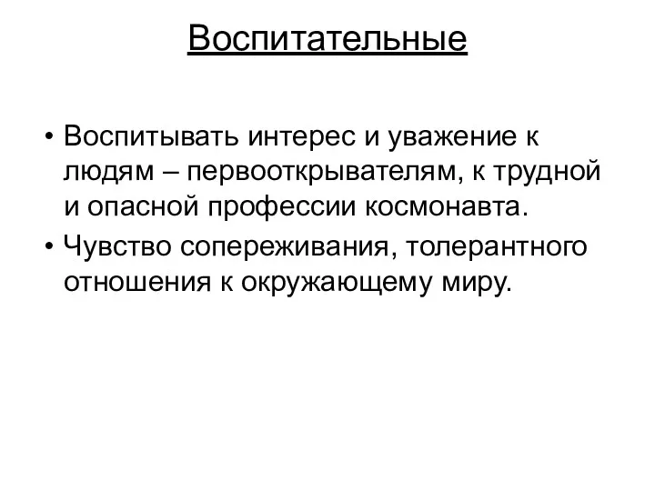 Воспитательные Воспитывать интерес и уважение к людям – первооткрывателям, к