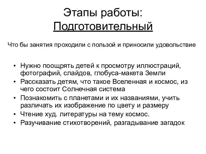 Этапы работы: Подготовительный Нужно поощрять детей к просмотру иллюстраций, фотографий,