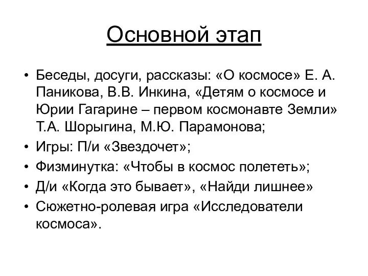 Основной этап Беседы, досуги, рассказы: «О космосе» Е. А. Паникова,