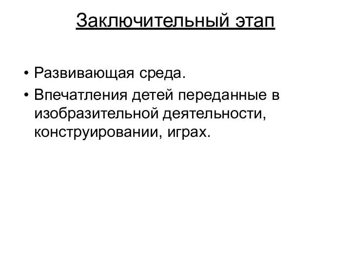 Заключительный этап Развивающая среда. Впечатления детей переданные в изобразительной деятельности, конструировании, играх.