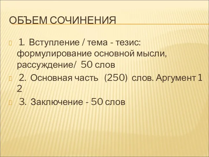 ОБЪЕМ СОЧИНЕНИЯ 1. Вступление / тема - тезис: формулирование основной