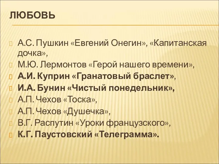 ЛЮБОВЬ А.С. Пушкин «Евгений Онегин», «Капитанская дочка», М.Ю. Лермонтов «Герой