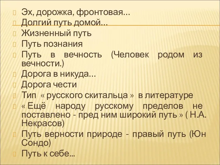 Эх, дорожка, фронтовая… Долгий путь домой… Жизненный путь Путь познания