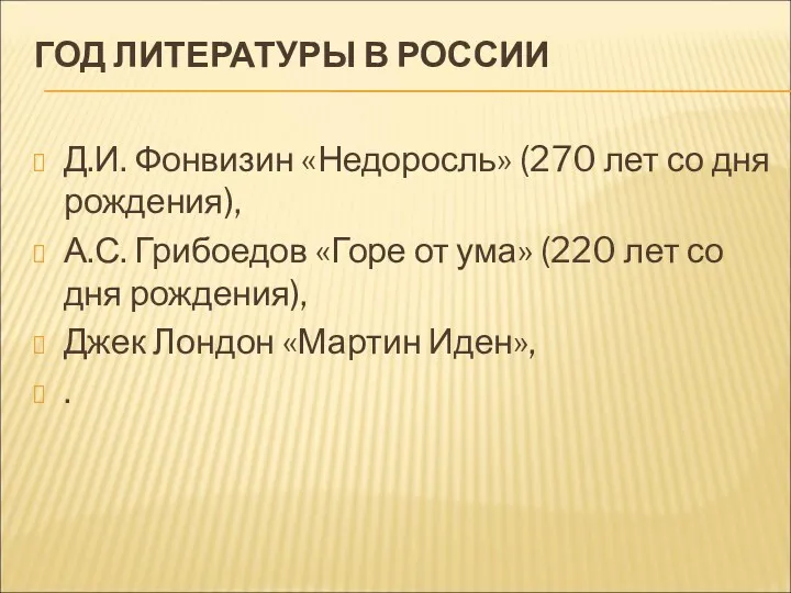 ГОД ЛИТЕРАТУРЫ В РОССИИ Д.И. Фонвизин «Недоросль» (270 лет со