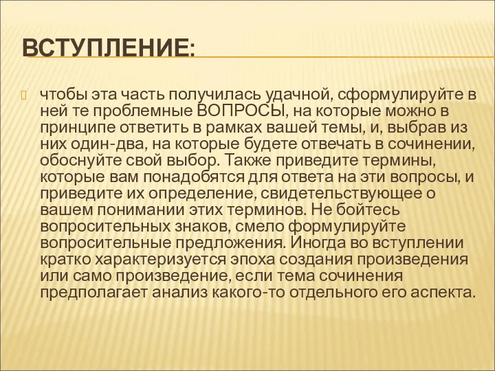 ВСТУПЛЕНИЕ: чтобы эта часть получилась удачной, сформулируйте в ней те