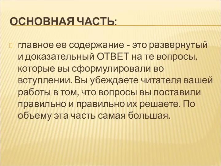 ОСНОВНАЯ ЧАСТЬ: главное ее содержание - это развернутый и доказательный