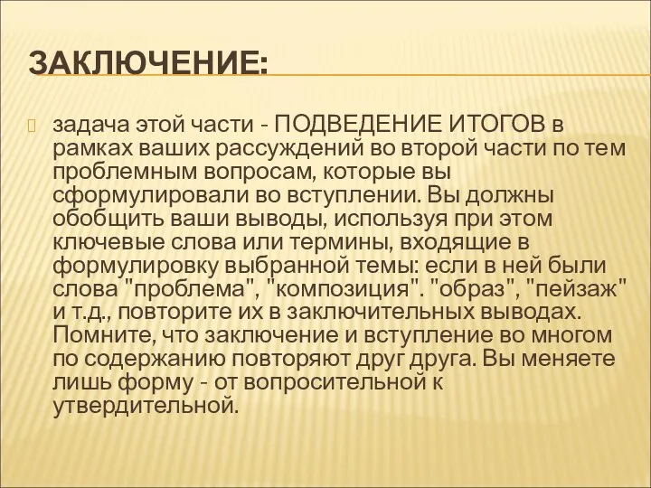 ЗАКЛЮЧЕНИЕ: задача этой части - ПОДВЕДЕНИЕ ИТОГОВ в рамках ваших