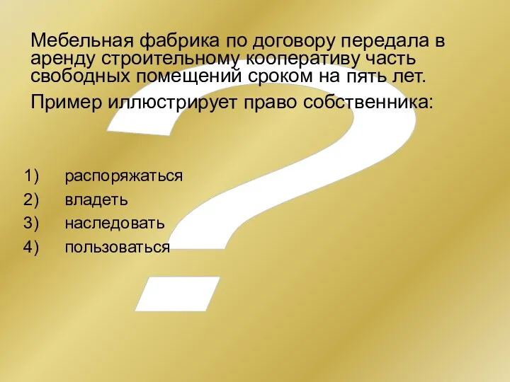 ? Мебельная фабрика по договору передала в аренду строительному кооперативу