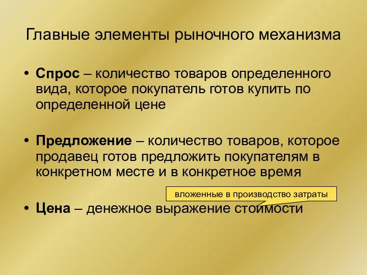 Главные элементы рыночного механизма Спрос – количество товаров определенного вида,