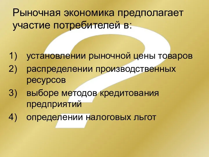 ? Рыночная экономика предполагает участие потребителей в: установлении рыночной цены