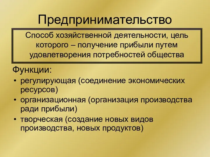 Предпринимательство Способ хозяйственной деятельности, цель которого – получение прибыли путем