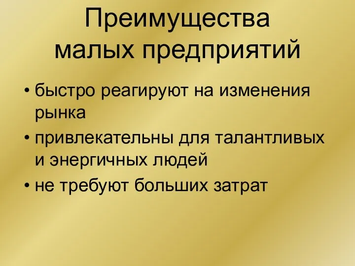 Преимущества малых предприятий быстро реагируют на изменения рынка привлекательны для