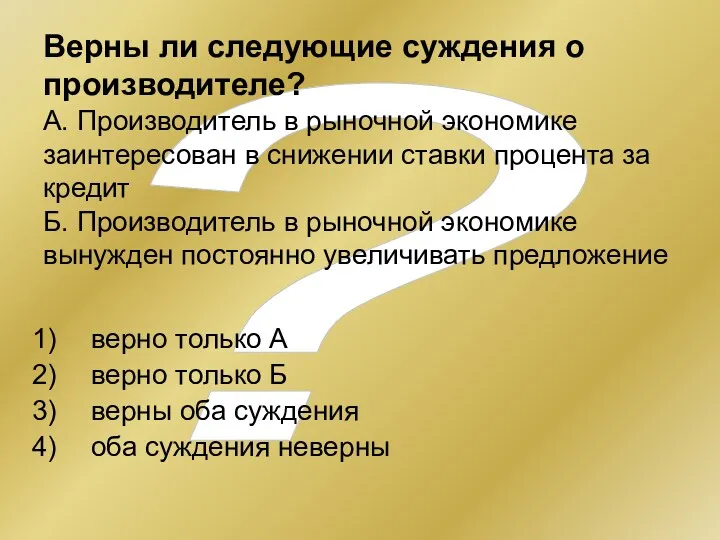 ? Верны ли следующие суждения о производителе? А. Производитель в