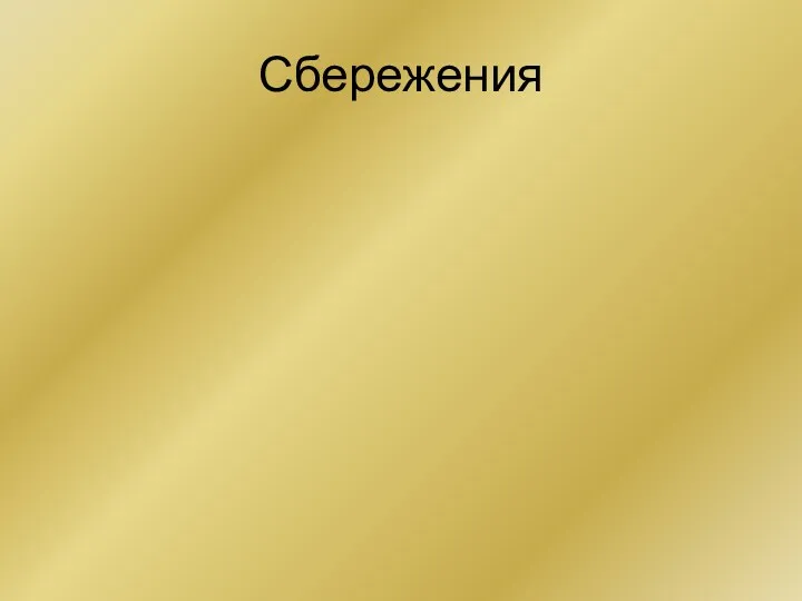 Сбережения