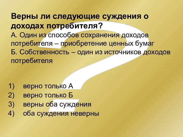 ? Верны ли следующие суждения о доходах потребителя? А. Один