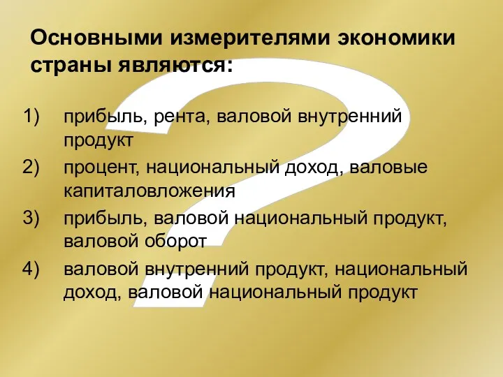 ? Основными измерителями экономики страны являются: прибыль, рента, валовой внутренний