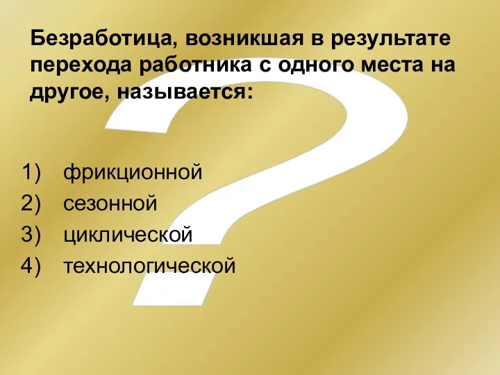 ? Безработица, возникшая в результате перехода работника с одного места