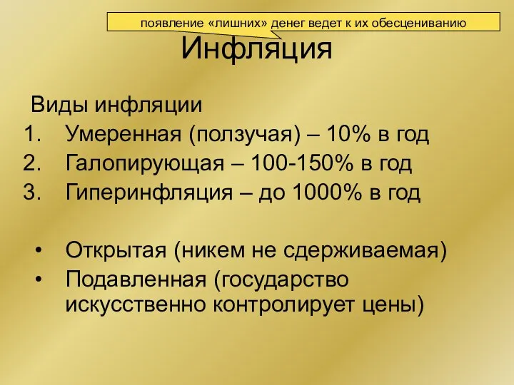 Инфляция Виды инфляции Умеренная (ползучая) – 10% в год Галопирующая