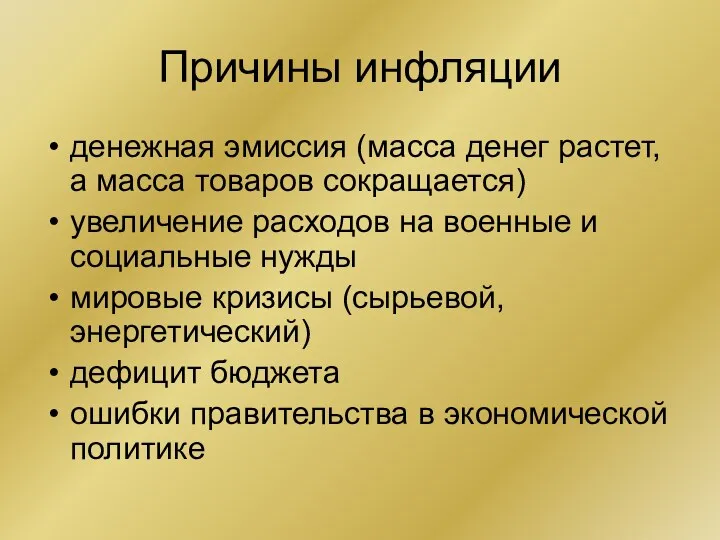 Причины инфляции денежная эмиссия (масса денег растет, а масса товаров