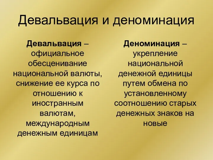 Девальвация и деноминация Девальвация – официальное обесценивание национальной валюты, снижение