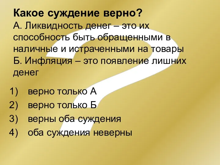 ? Какое суждение верно? А. Ликвидность денег – это их