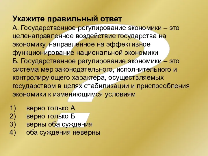 ? Укажите правильный ответ А. Государственное регулирование экономики – это