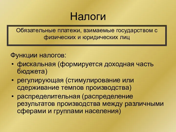 Налоги Функции налогов: фискальная (формируется доходная часть бюджета) регулирующая (стимулирование