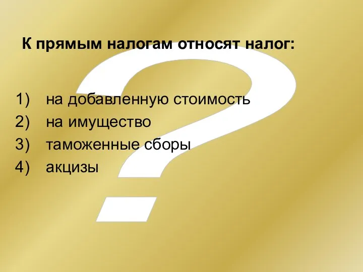 ? К прямым налогам относят налог: на добавленную стоимость на имущество таможенные сборы акцизы