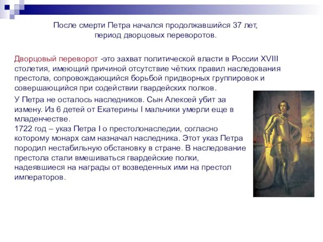 После смерти Петра начался продолжавшийся 37 лет, период дворцовых переворотов.