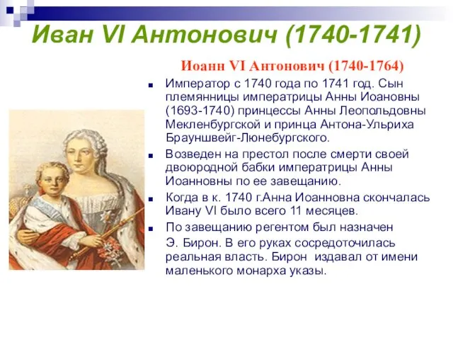 Иван VI Антонович (1740-1741) Иоанн VI Антонович (1740-1764) Император с